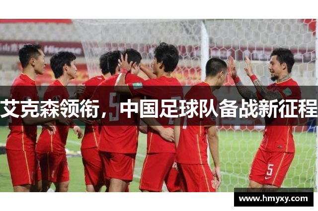 艾克森领衔，中国足球队备战新征程