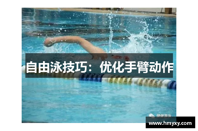 自由泳技巧：优化手臂动作