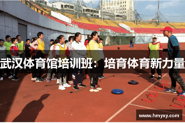 武汉体育馆培训班：培育体育新力量