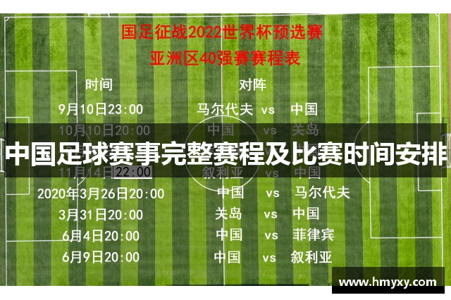 中国足球赛事完整赛程及比赛时间安排