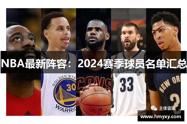NBA最新阵容：2024赛季球员名单汇总