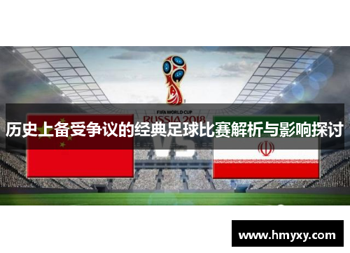 历史上备受争议的经典足球比赛解析与影响探讨