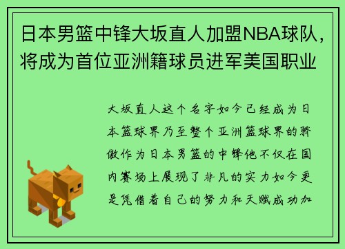 日本男篮中锋大坂直人加盟NBA球队，将成为首位亚洲籍球员进军美国职业联赛!