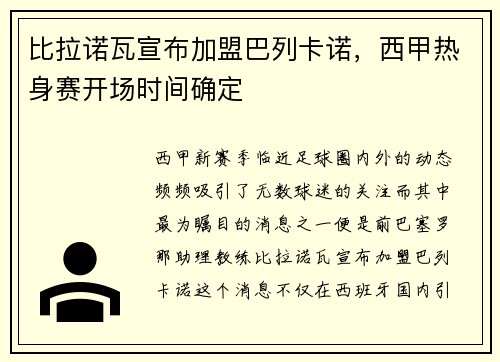比拉诺瓦宣布加盟巴列卡诺，西甲热身赛开场时间确定