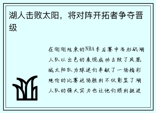 湖人击败太阳，将对阵开拓者争夺晋级