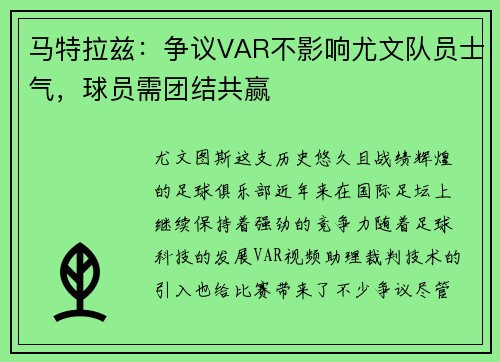 马特拉兹：争议VAR不影响尤文队员士气，球员需团结共赢