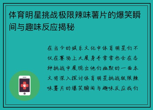 体育明星挑战极限辣味薯片的爆笑瞬间与趣味反应揭秘