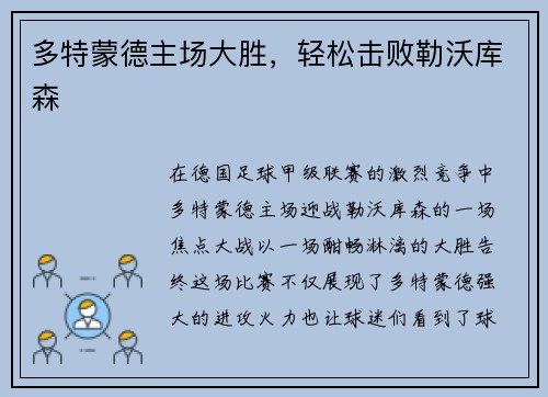 多特蒙德主场大胜，轻松击败勒沃库森