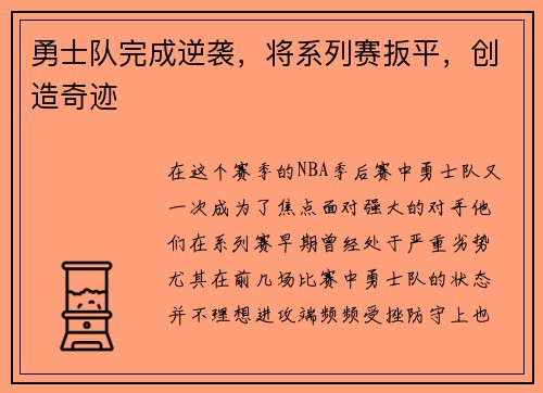 勇士队完成逆袭，将系列赛扳平，创造奇迹