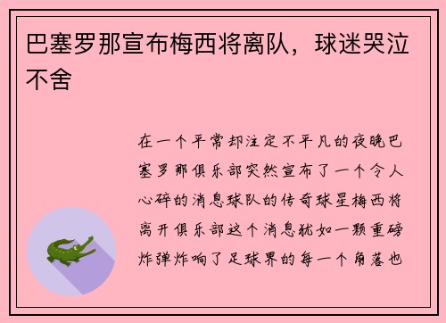 巴塞罗那宣布梅西将离队，球迷哭泣不舍
