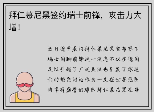 拜仁慕尼黑签约瑞士前锋，攻击力大增！