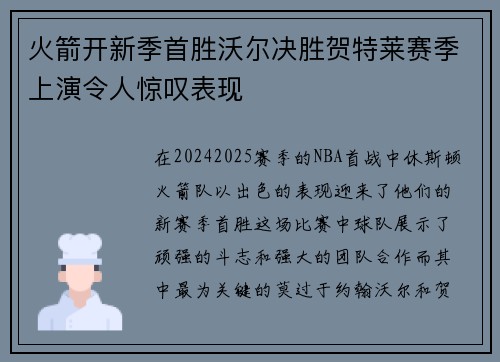 火箭开新季首胜沃尔决胜贺特莱赛季上演令人惊叹表现
