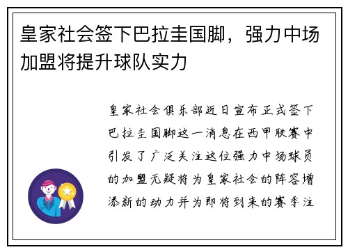 皇家社会签下巴拉圭国脚，强力中场加盟将提升球队实力