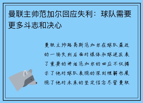 曼联主帅范加尔回应失利：球队需要更多斗志和决心