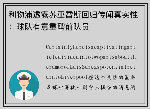 利物浦透露苏亚雷斯回归传闻真实性：球队有意重聘前队员
