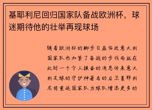 基耶利尼回归国家队备战欧洲杯，球迷期待他的壮举再现球场