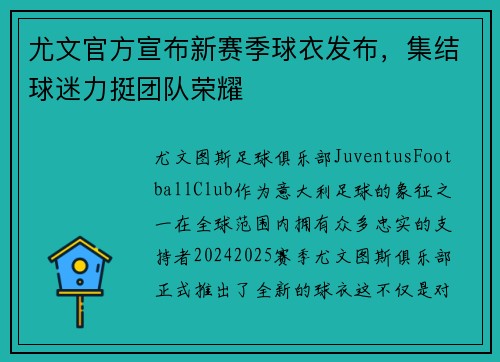 尤文官方宣布新赛季球衣发布，集结球迷力挺团队荣耀