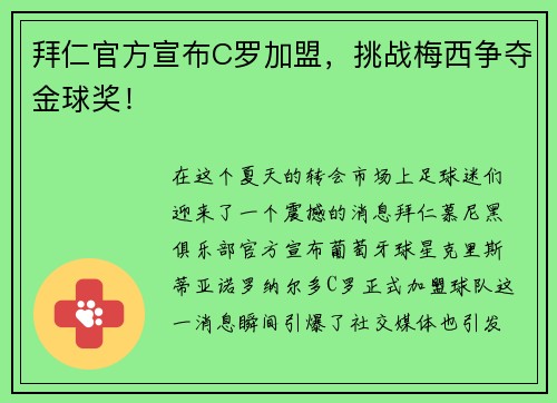 拜仁官方宣布C罗加盟，挑战梅西争夺金球奖！