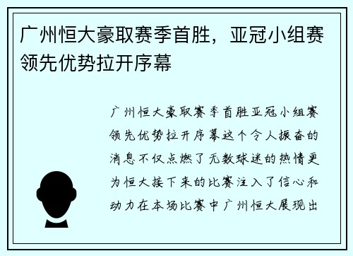 广州恒大豪取赛季首胜，亚冠小组赛领先优势拉开序幕