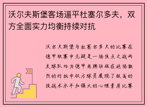 沃尔夫斯堡客场逼平杜塞尔多夫，双方全面实力均衡持续对抗