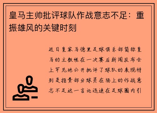 皇马主帅批评球队作战意志不足：重振雄风的关键时刻