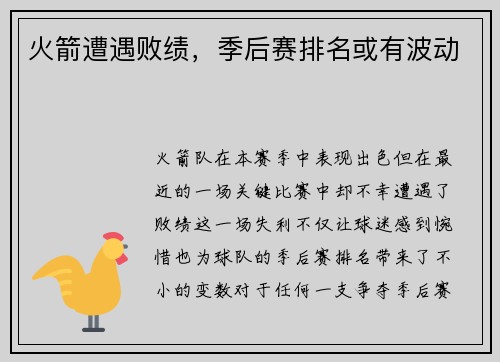 火箭遭遇败绩，季后赛排名或有波动