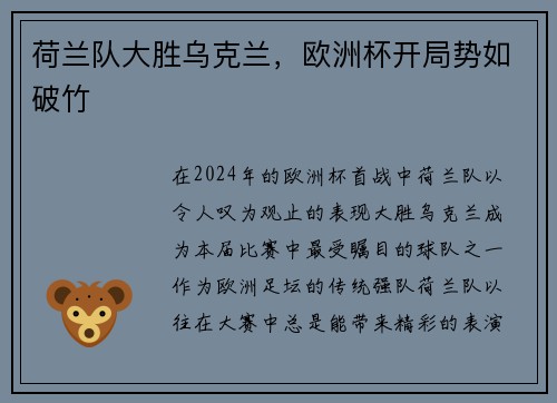 荷兰队大胜乌克兰，欧洲杯开局势如破竹