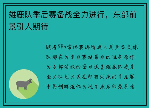 雄鹿队季后赛备战全力进行，东部前景引人期待
