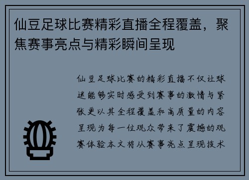 仙豆足球比赛精彩直播全程覆盖，聚焦赛事亮点与精彩瞬间呈现
