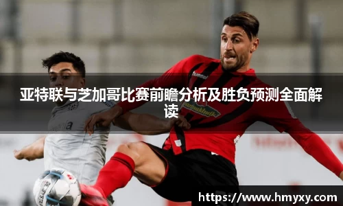 亚特联与芝加哥比赛前瞻分析及胜负预测全面解读