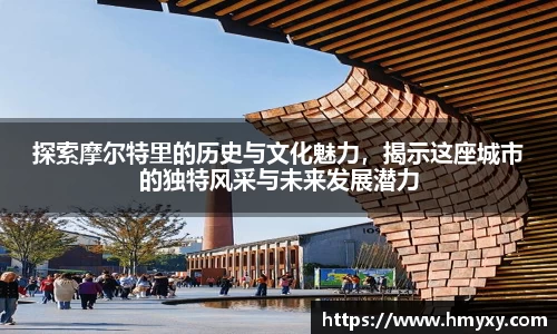 探索摩尔特里的历史与文化魅力，揭示这座城市的独特风采与未来发展潜力