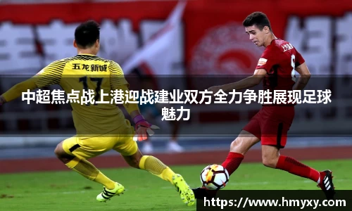 中超焦点战上港迎战建业双方全力争胜展现足球魅力