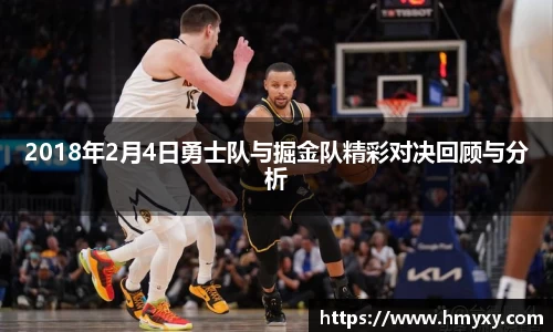 2018年2月4日勇士队与掘金队精彩对决回顾与分析