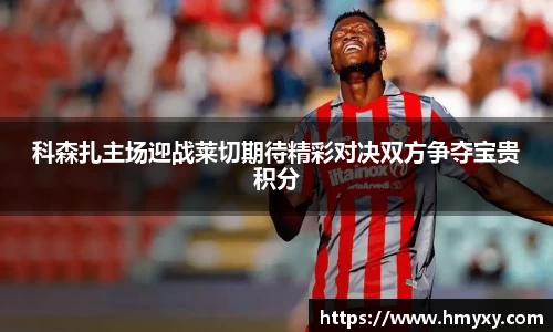 科森扎主场迎战莱切期待精彩对决双方争夺宝贵积分